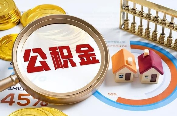 安宁公积金可以随意取现吗（住房公积金可以随便提现吗）